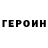 ГЕРОИН Heroin SanyaX
